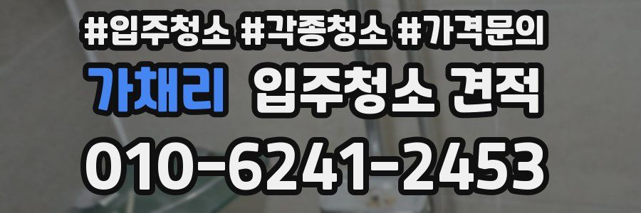 가채리 입주청소 견적