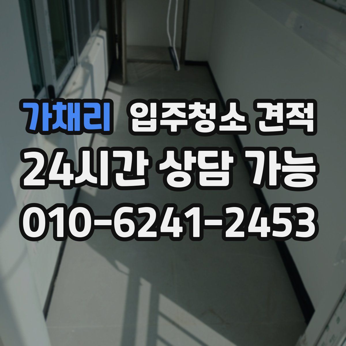 가채리 입주청소 견적