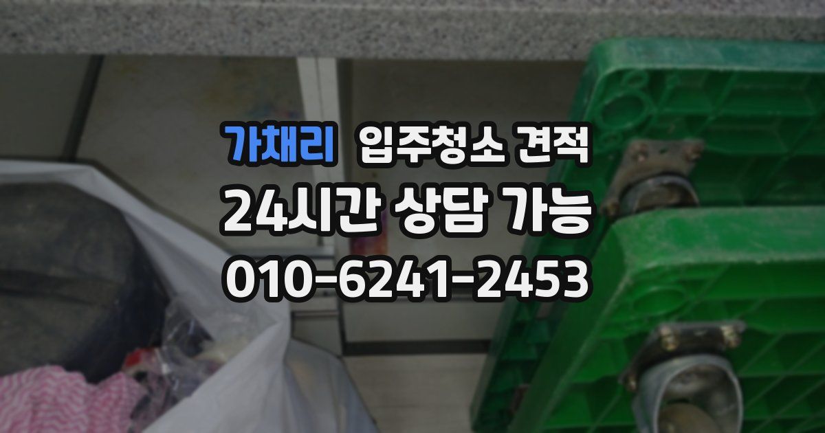 가채리 입주청소 견적