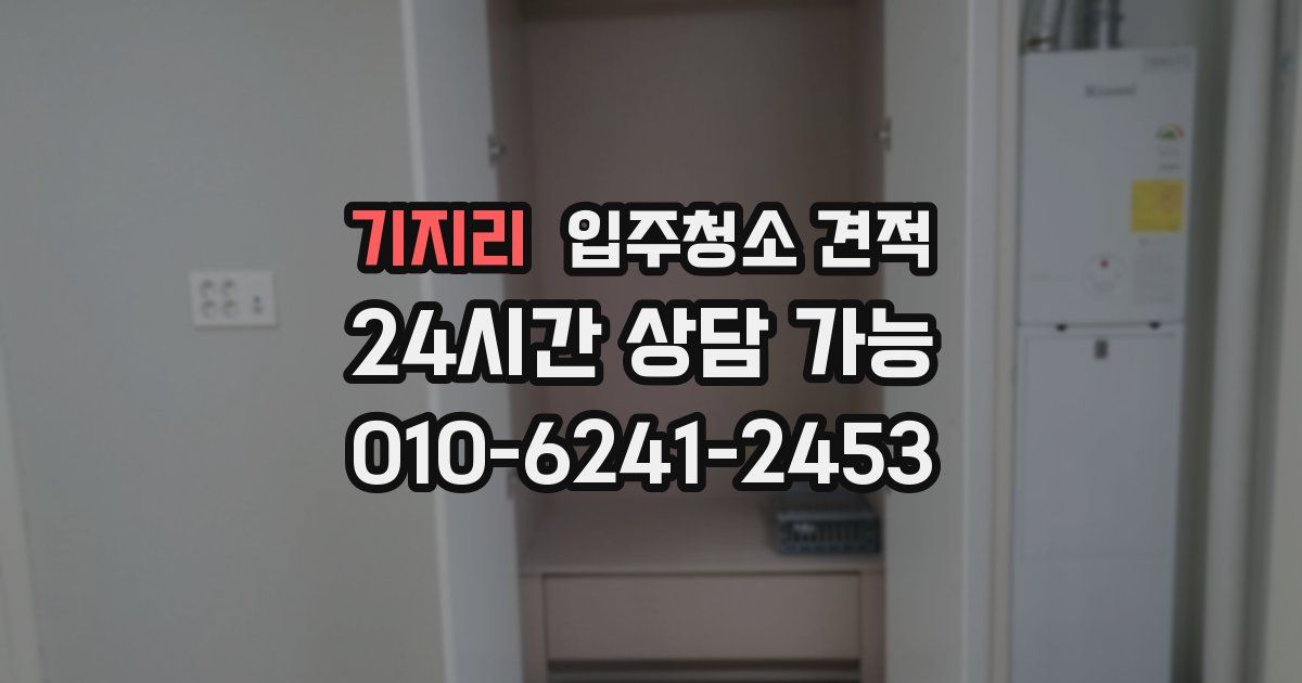 기지리 입주청소 견적