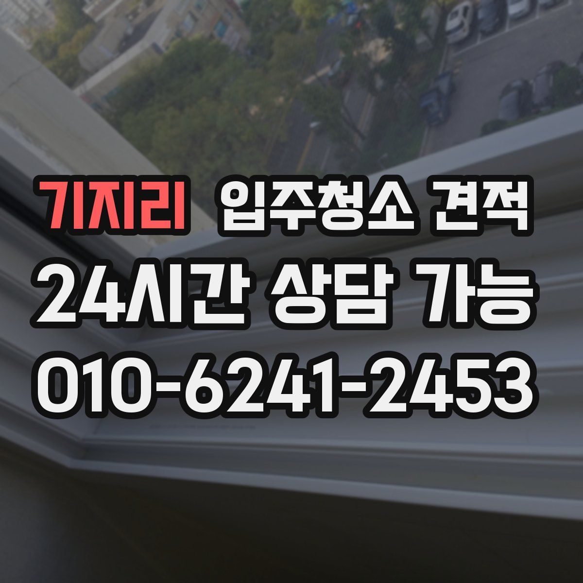 기지리 입주청소 견적