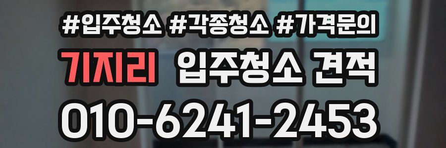 기지리 입주청소 견적