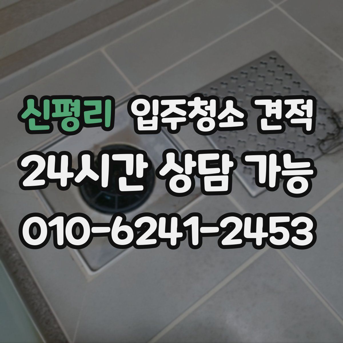 신평리 입주청소 견적
