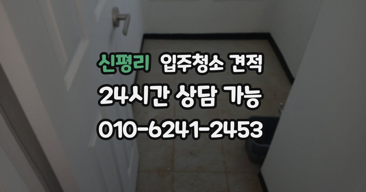 신평리 입주청소 견적