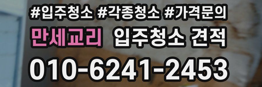 만세교리 입주청소 견적