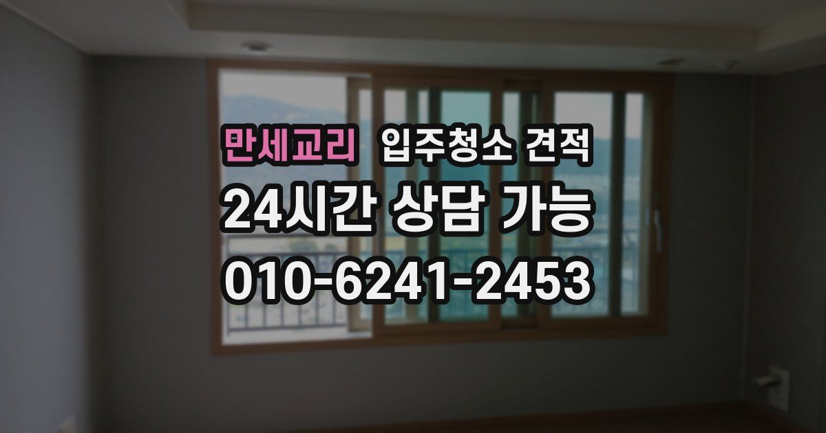 만세교리 입주청소 견적