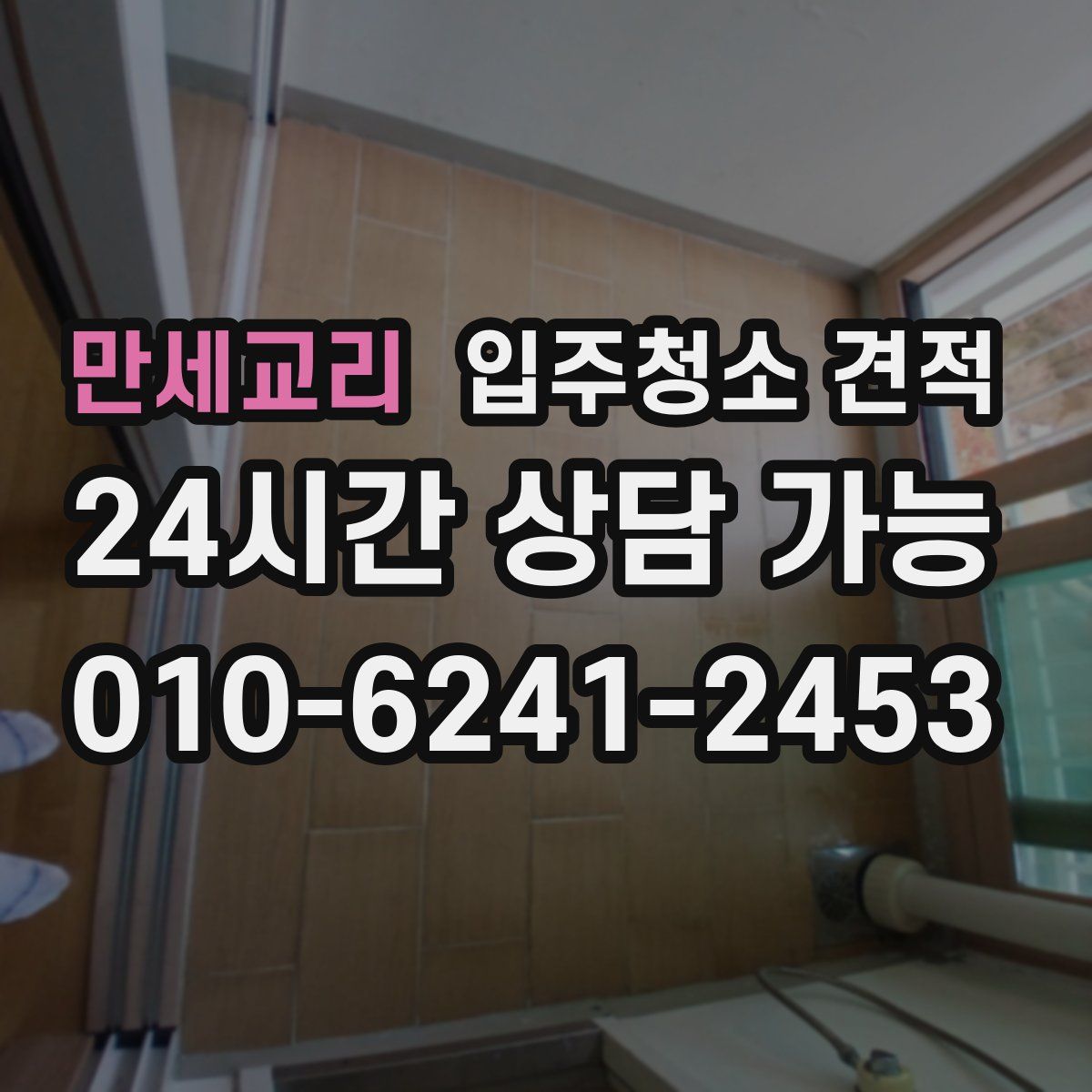 만세교리 입주청소 견적