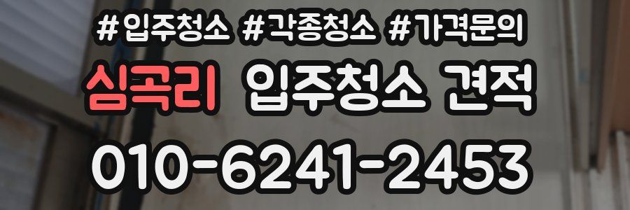 심곡리 입주청소 견적