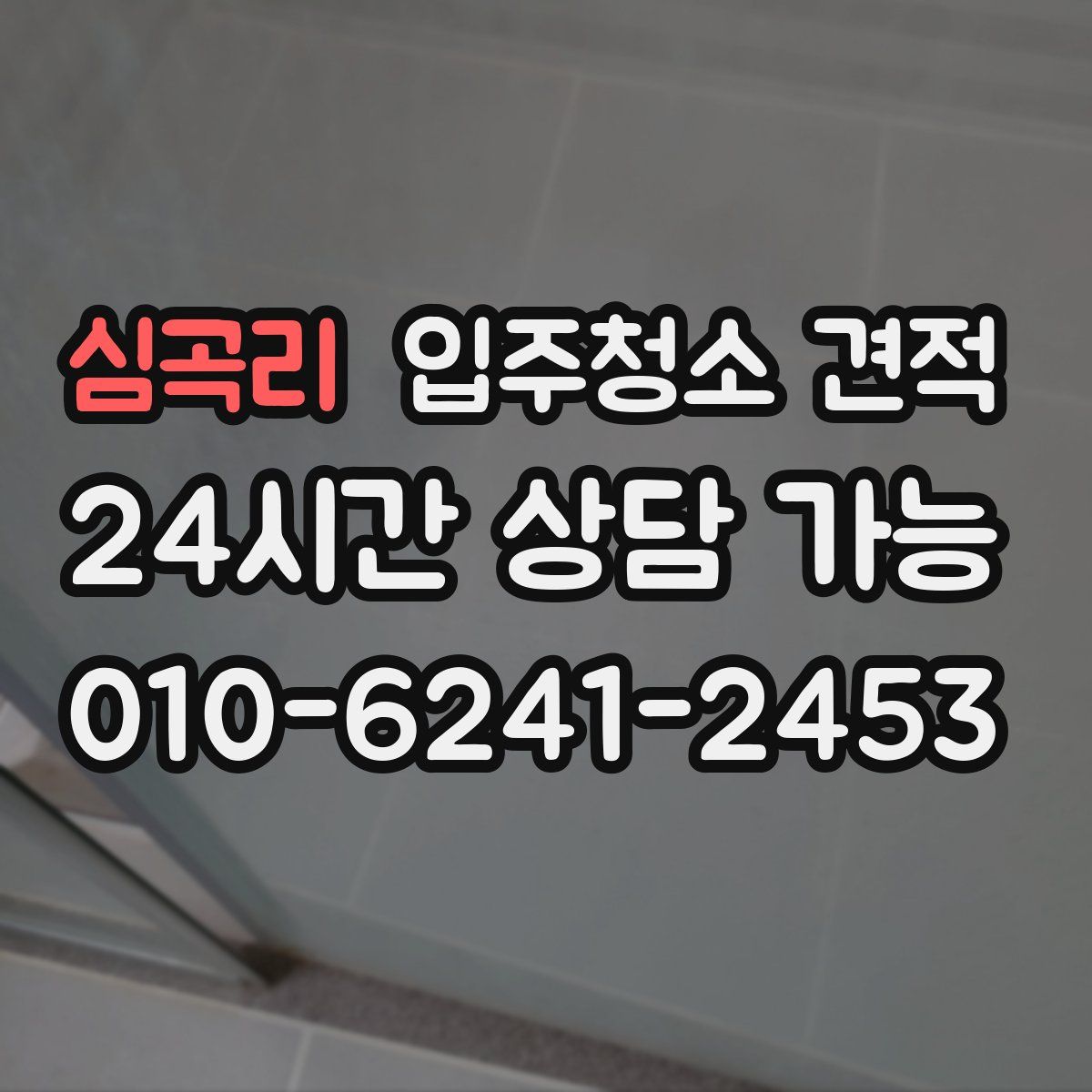 심곡리 입주청소 견적