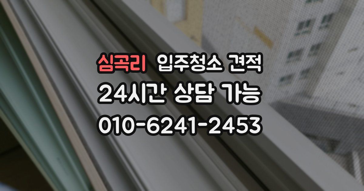 심곡리 입주청소 견적