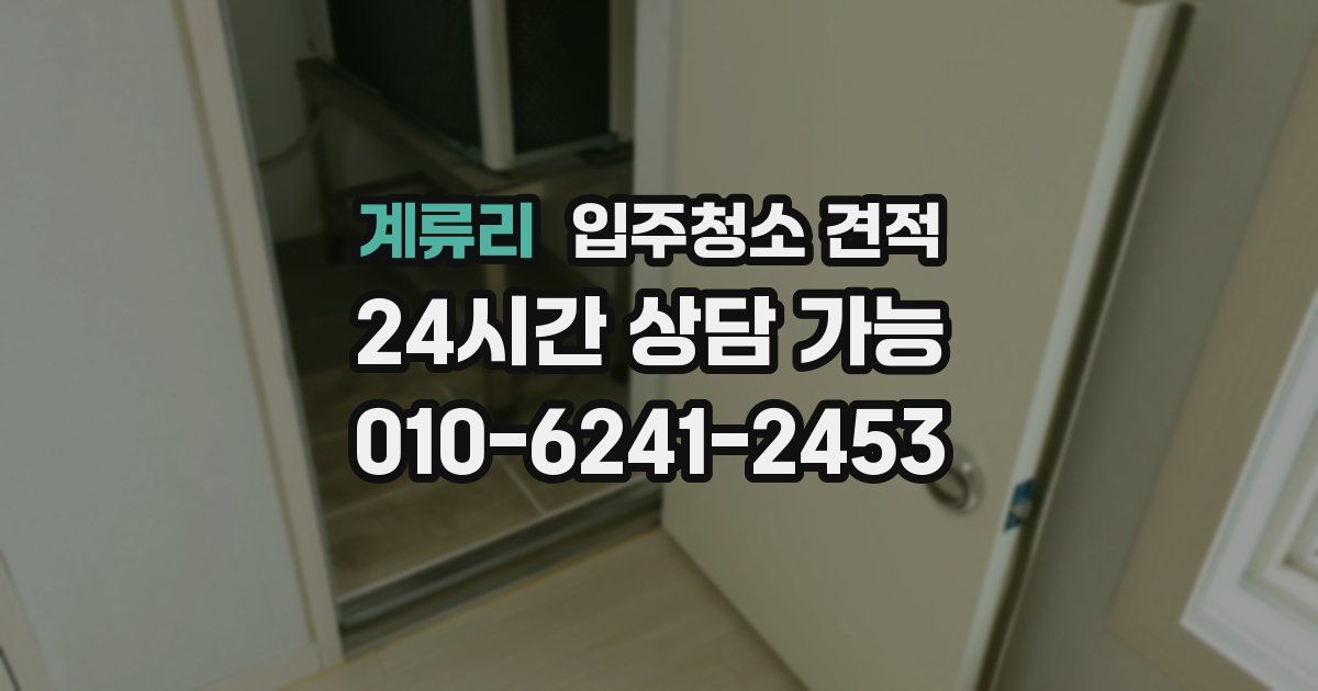 계류리 입주청소 견적