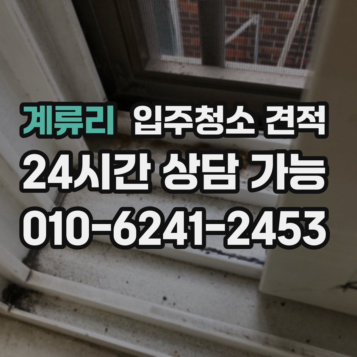 계류리 입주청소 견적