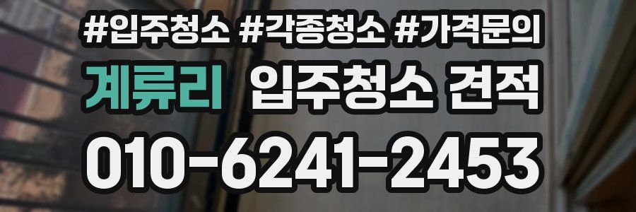 계류리 입주청소 견적