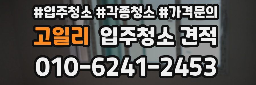 고일리 입주청소 견적