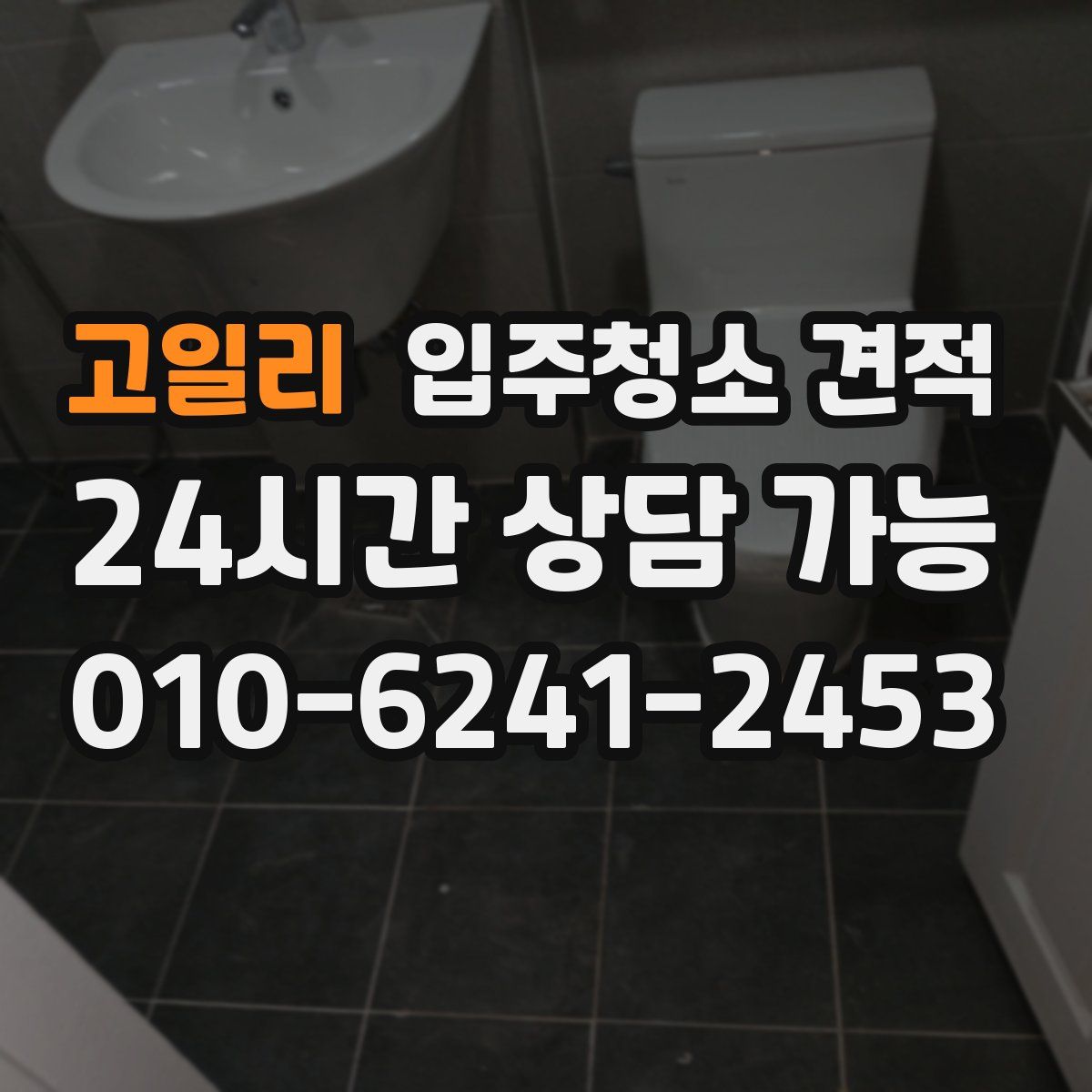 고일리 입주청소 견적