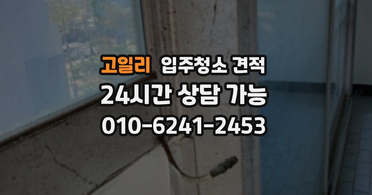 고일리 입주청소 견적