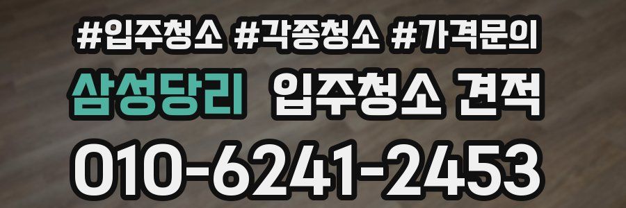 삼성당리 입주청소 견적