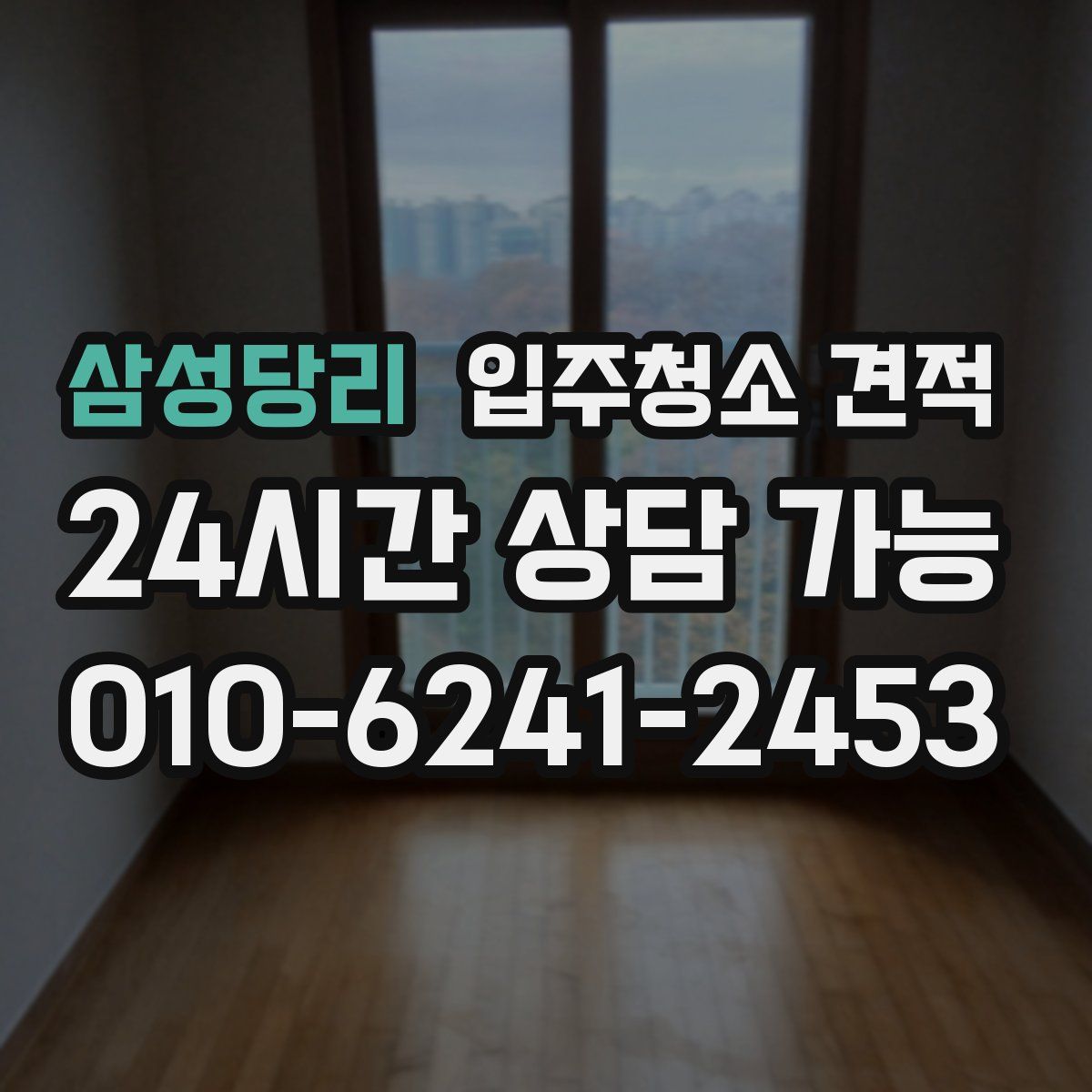 삼성당리 입주청소 견적