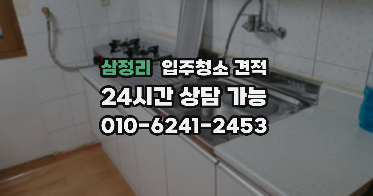 삼정리 입주청소 견적