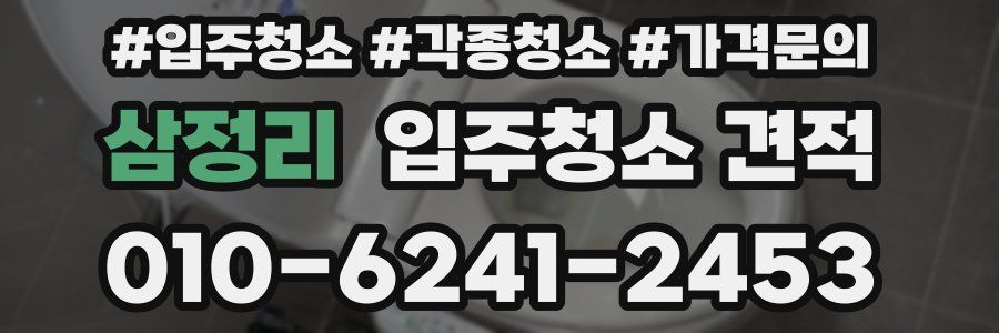 삼정리 입주청소 견적