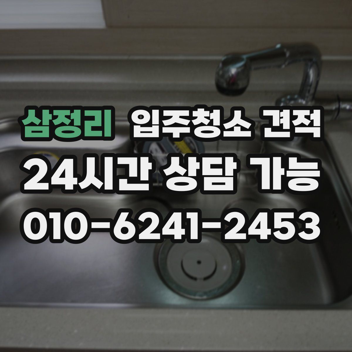 삼정리 입주청소 견적