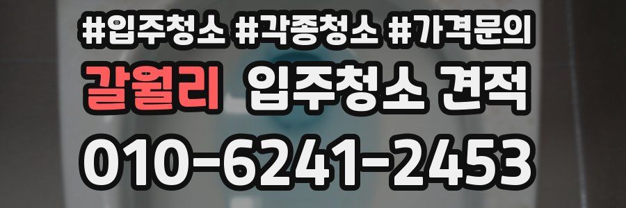 갈월리 입주청소 견적