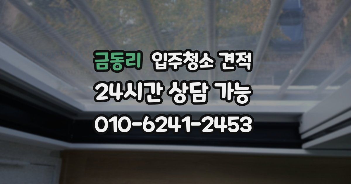 금동리 입주청소 견적