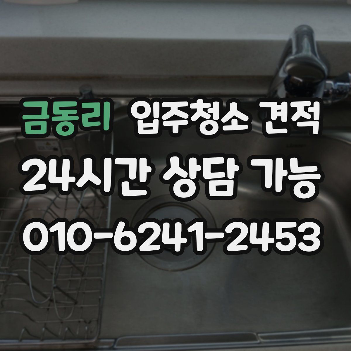 금동리 입주청소 견적
