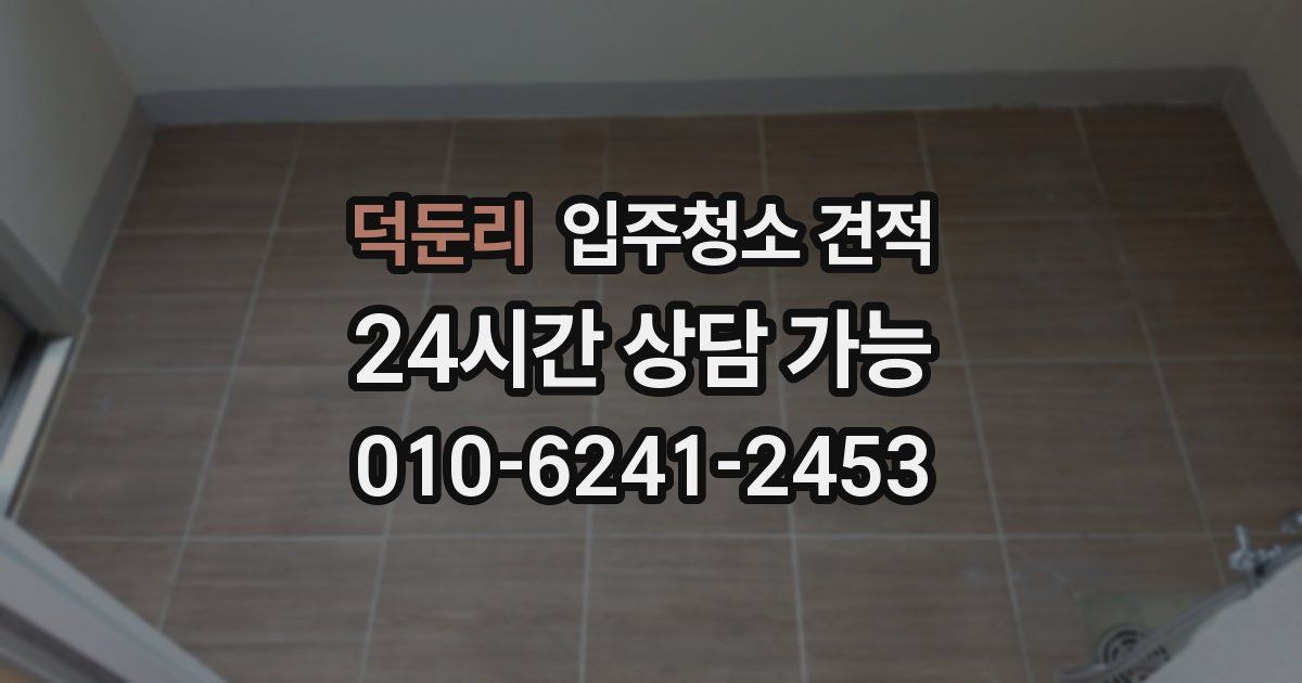 덕둔리 입주청소 견적