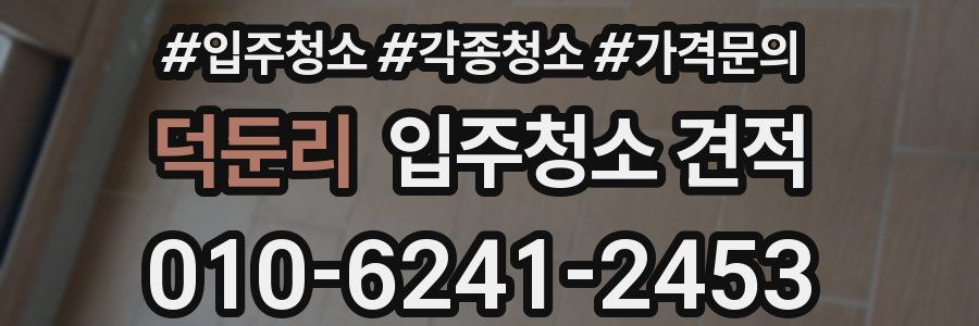 덕둔리 입주청소 견적