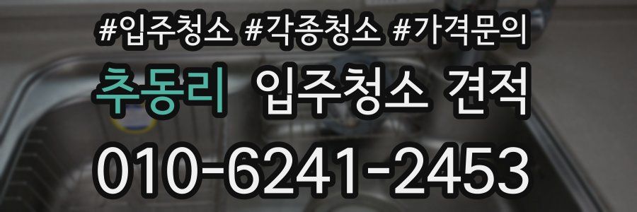 추동리 입주청소 견적