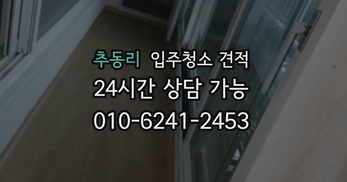 추동리 입주청소 견적