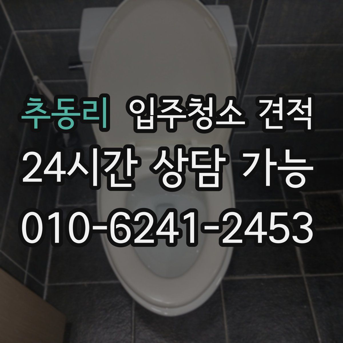 추동리 입주청소 견적