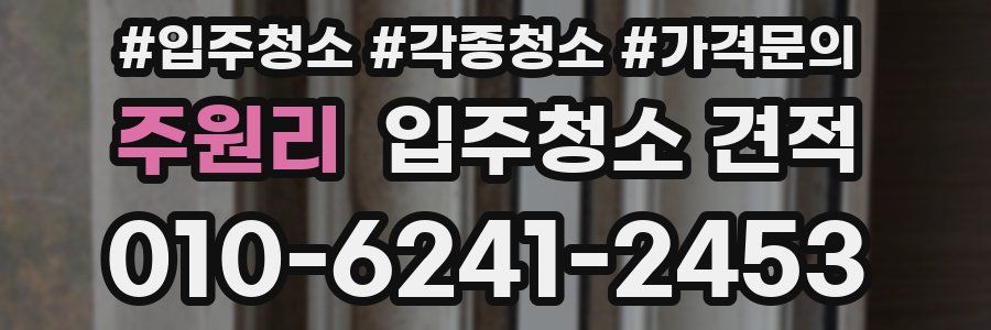 주원리 입주청소 견적