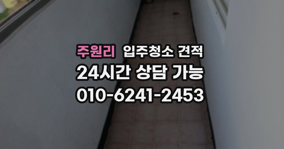 주원리 입주청소 견적