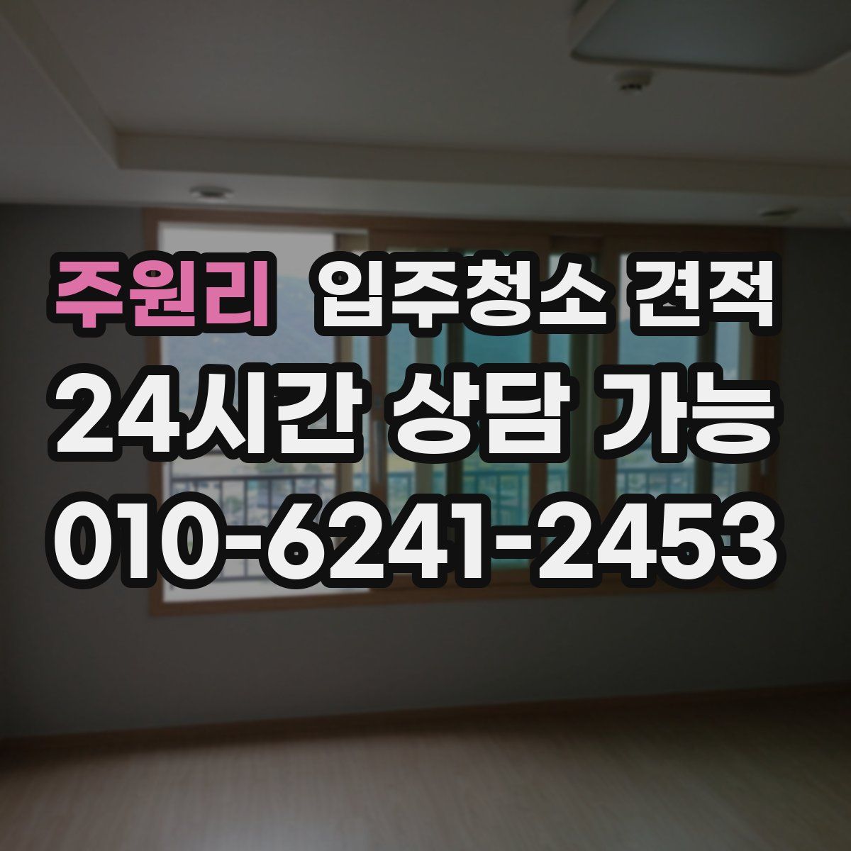 주원리 입주청소 견적