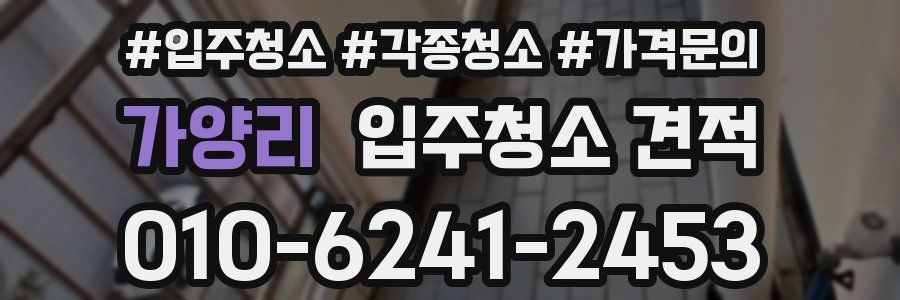 가양리 입주청소 견적
