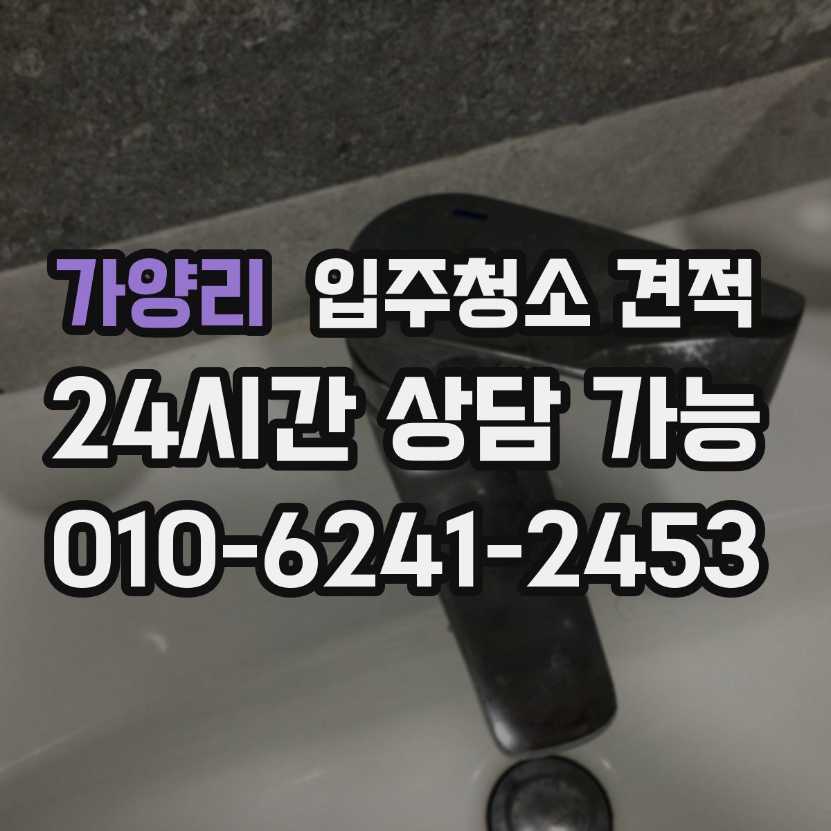 가양리 입주청소 견적