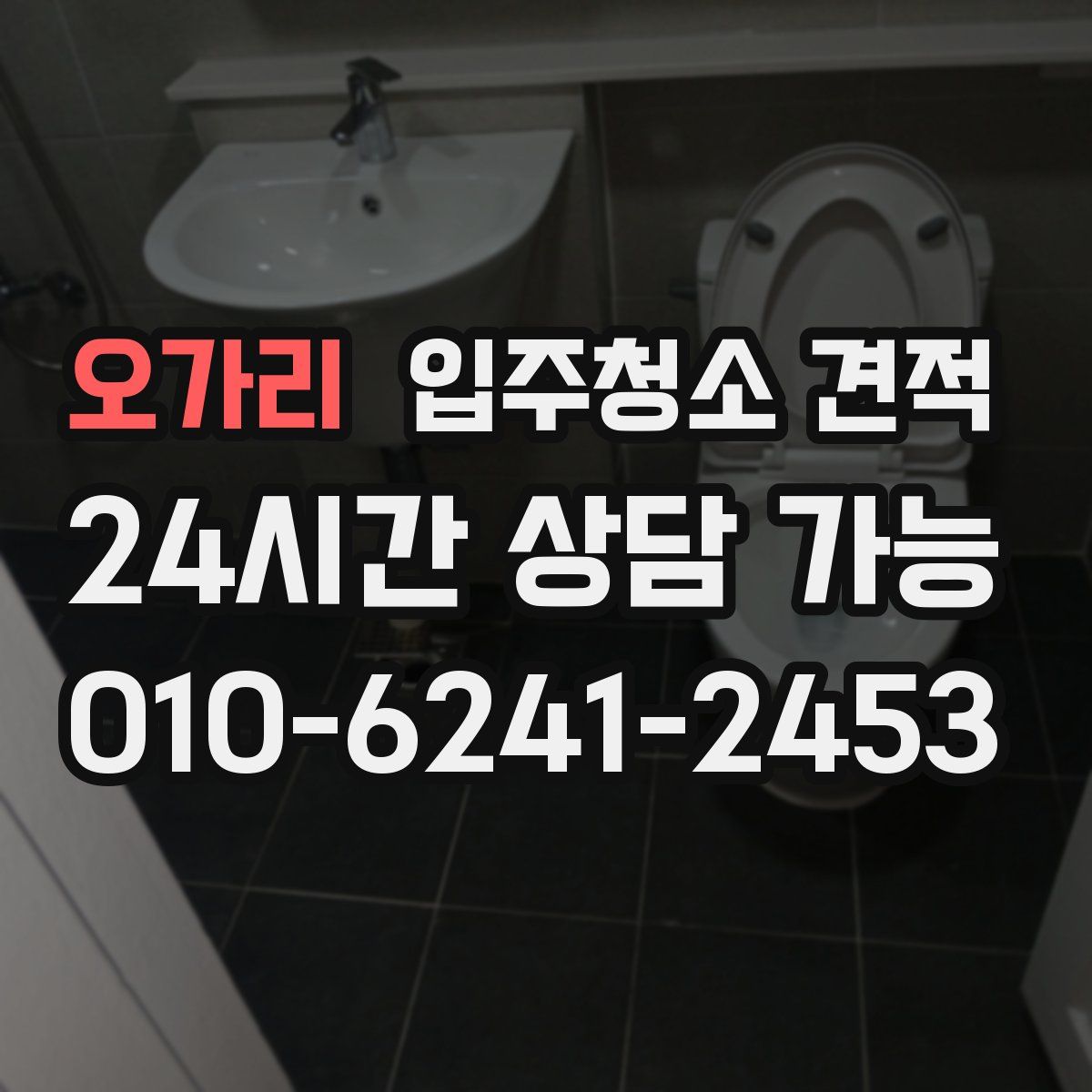 오가리 입주청소 견적