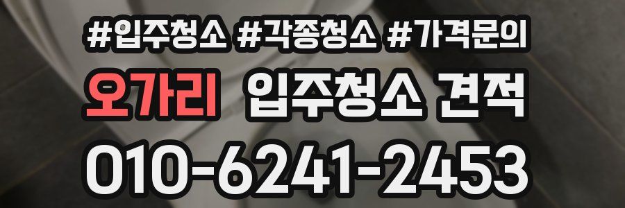 오가리 입주청소 견적