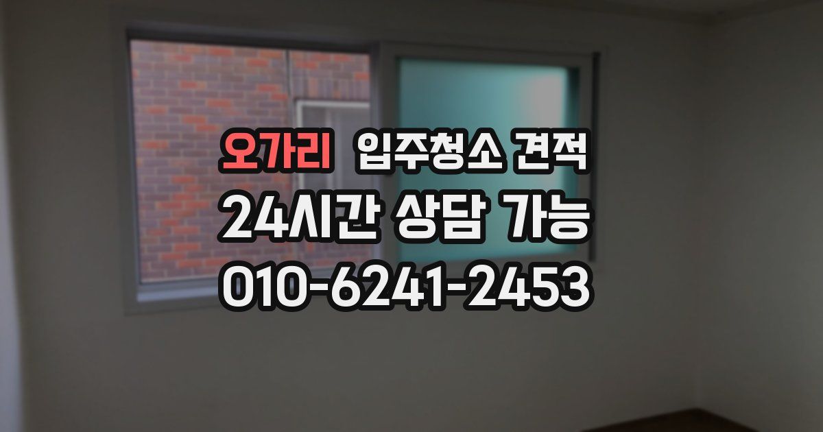 오가리 입주청소 견적
