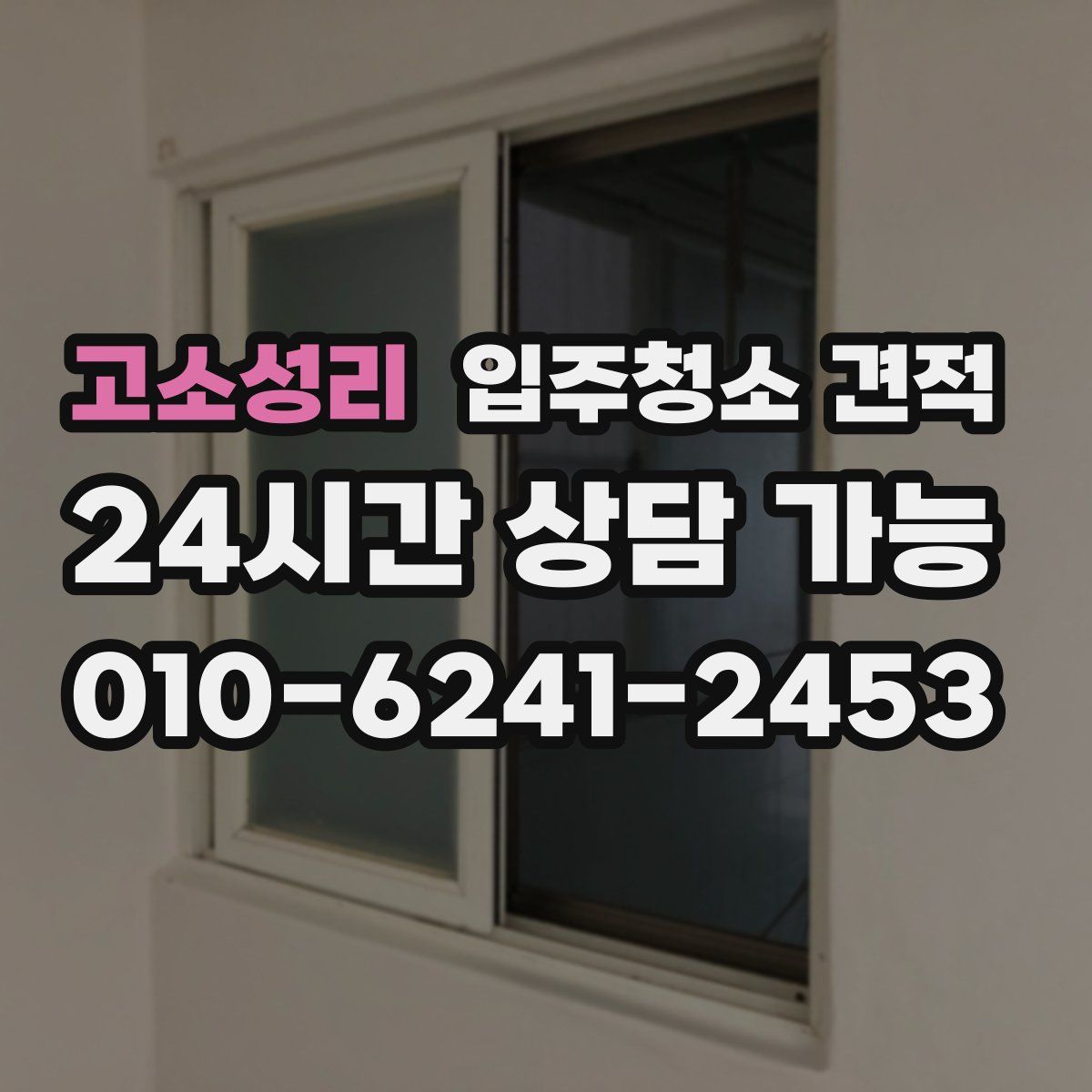 고소성리 입주청소 견적