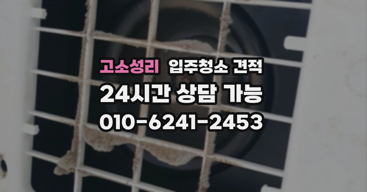 고소성리 입주청소 견적