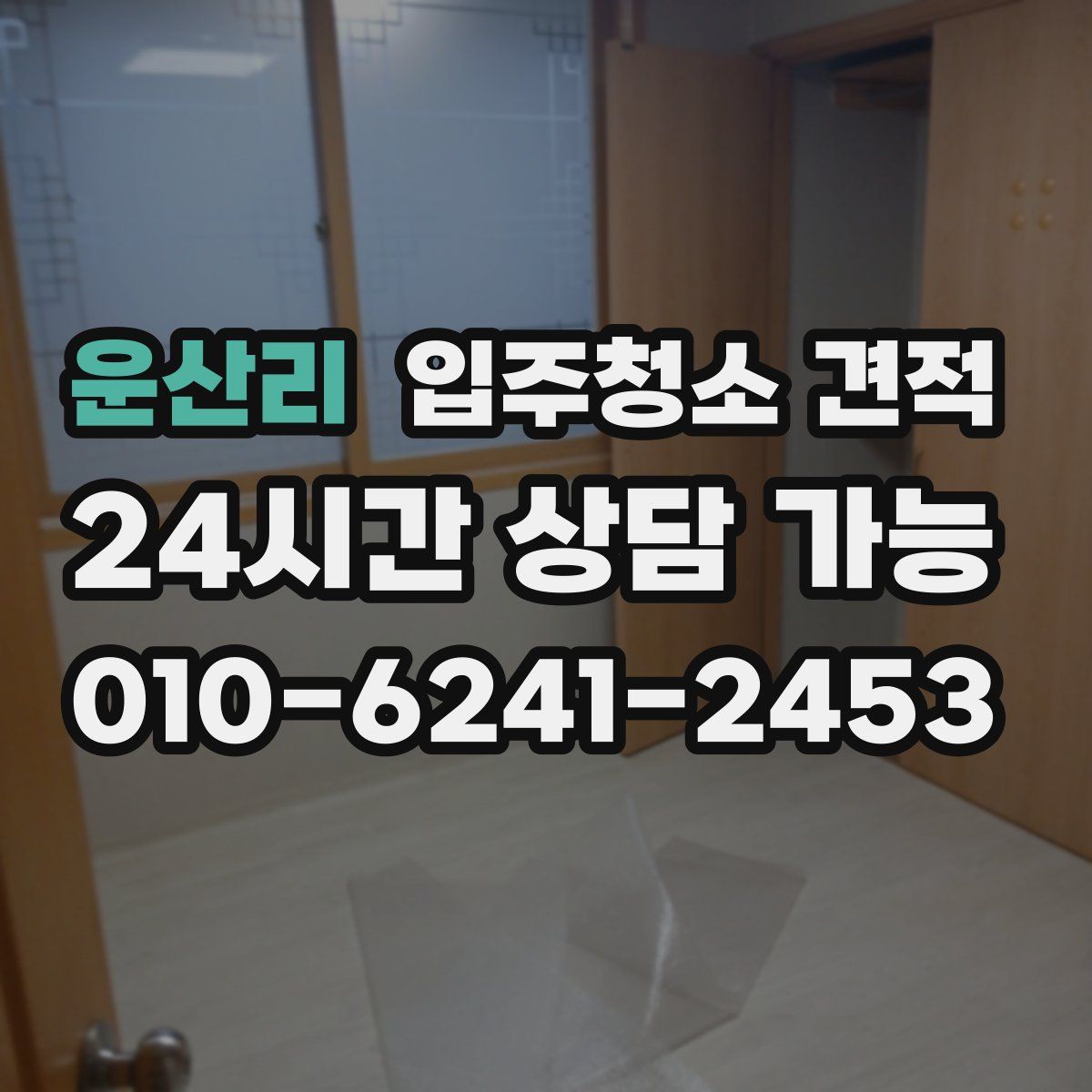 운산리 입주청소 견적