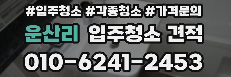 운산리 입주청소 견적