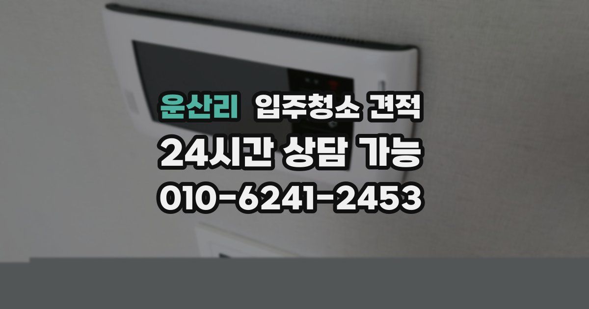 운산리 입주청소 견적