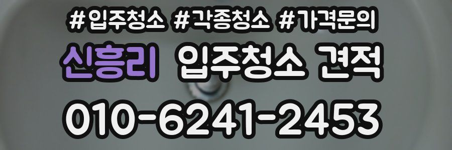 신흥리 입주청소 견적