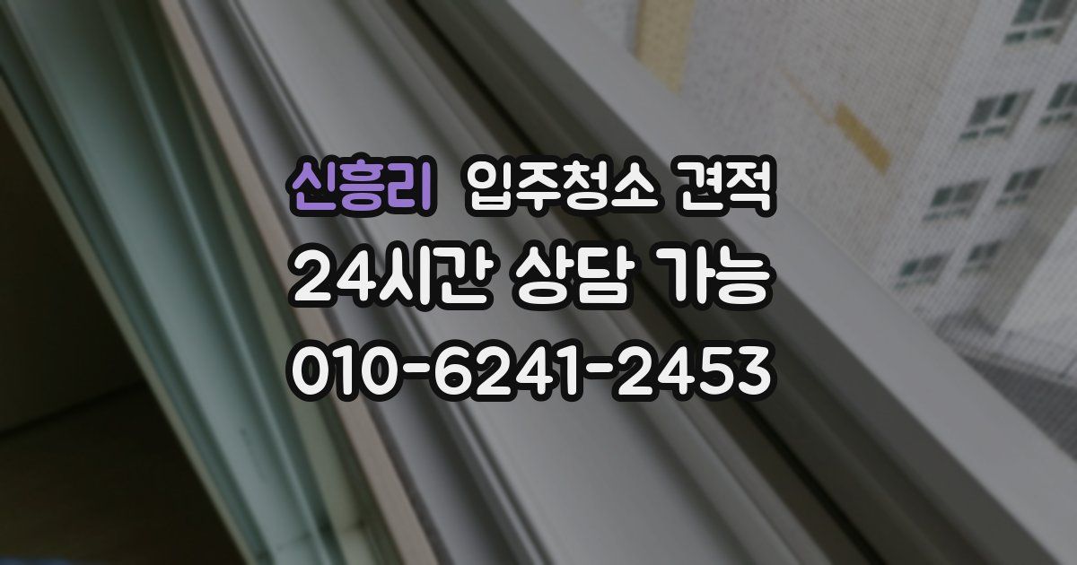 신흥리 입주청소 견적