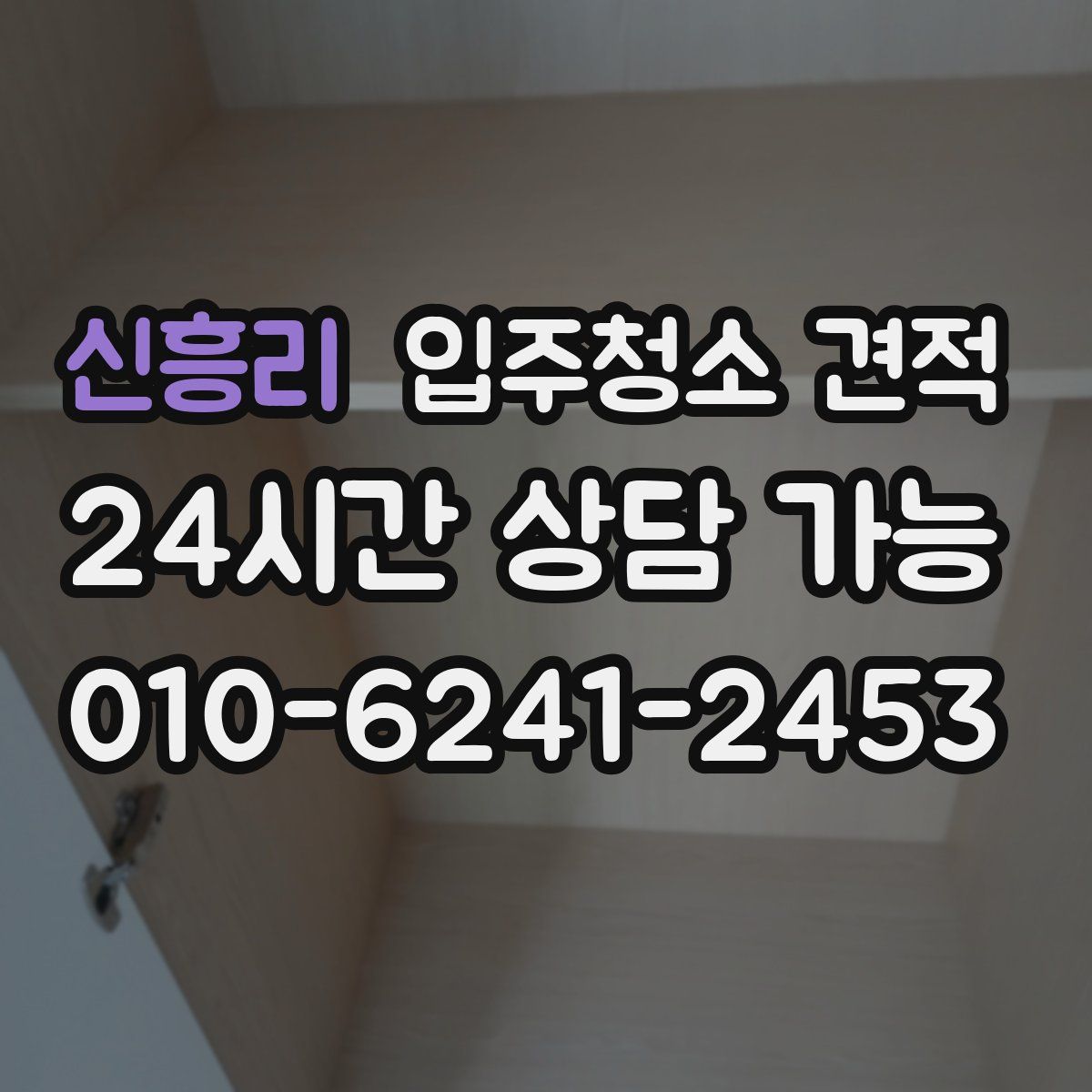 신흥리 입주청소 견적