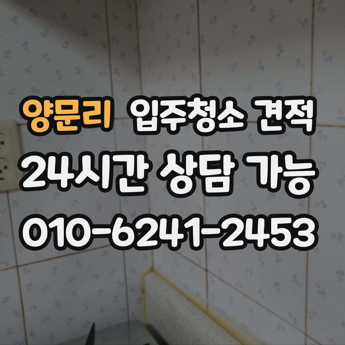 양문리 입주청소 견적
